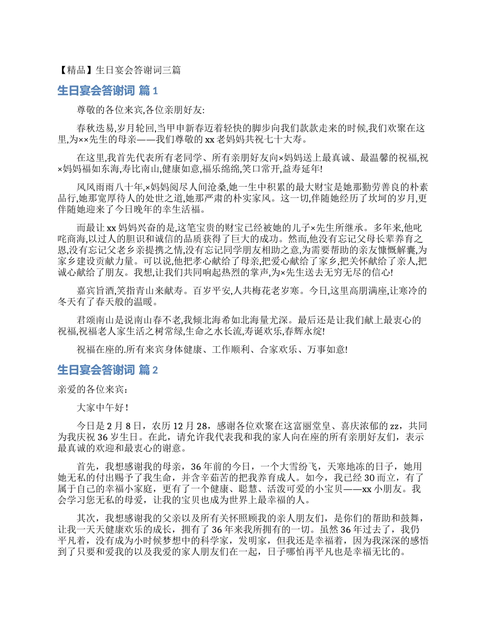 生日宴会答谢词三篇_第1页