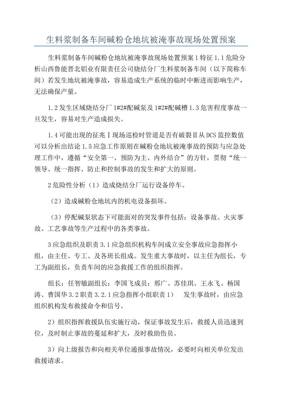 生料浆制备车间碱粉仓地坑被淹事故现场处置预案_第1页