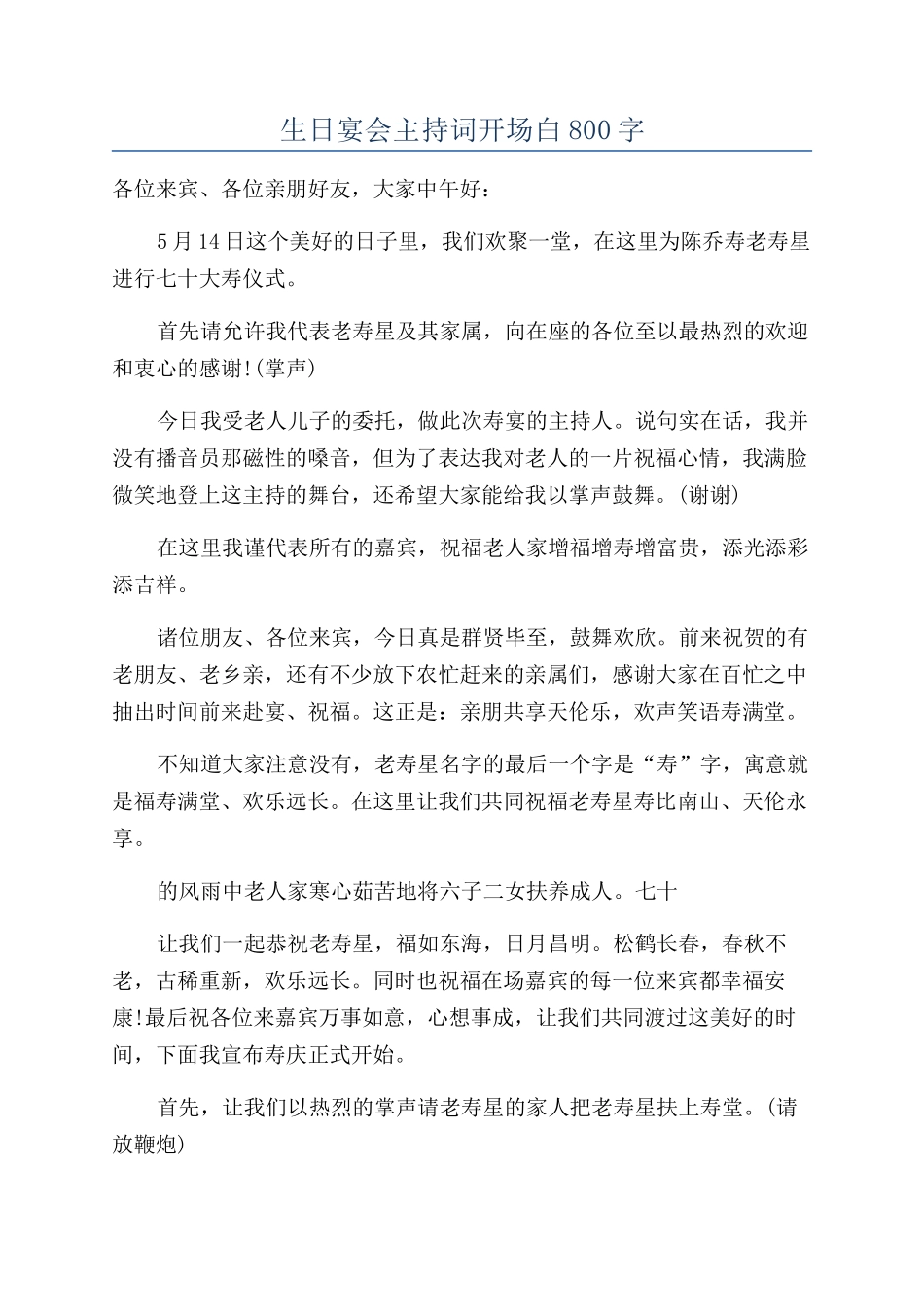 生日宴会主持词开场白800字_第1页
