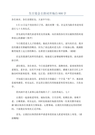 生日宴会主持词开场白800字