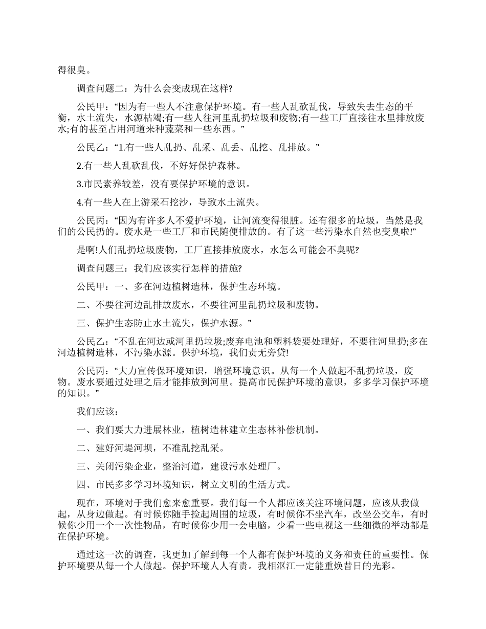 生态环境保护现状的调查报告_第1页