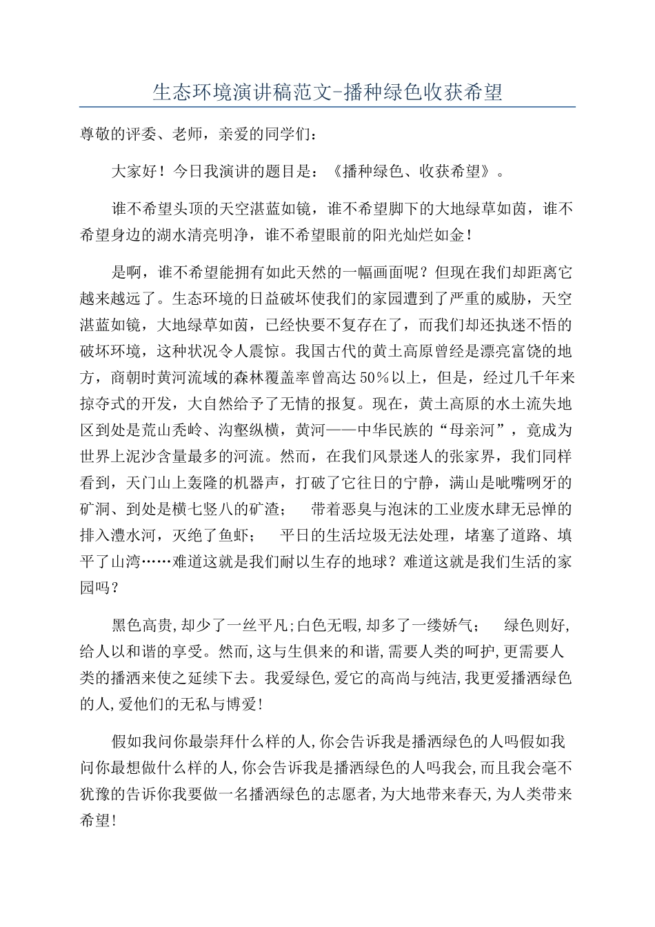生态环境演讲稿范文-播种绿色收获希望_第1页