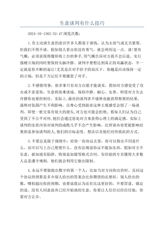 生意谈判有什么技巧