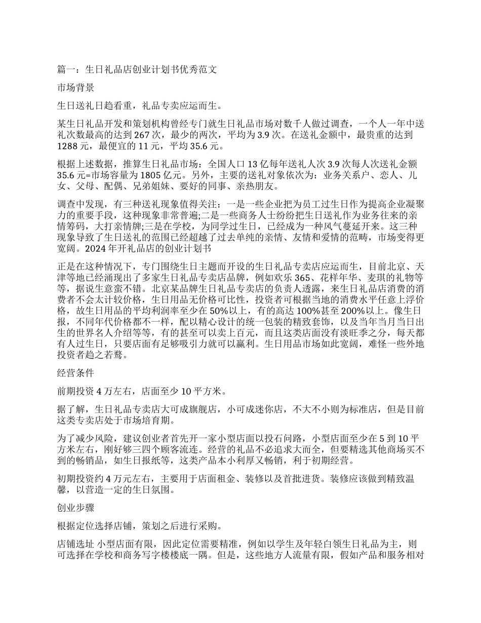 生日礼品店创业计划书优秀_第1页