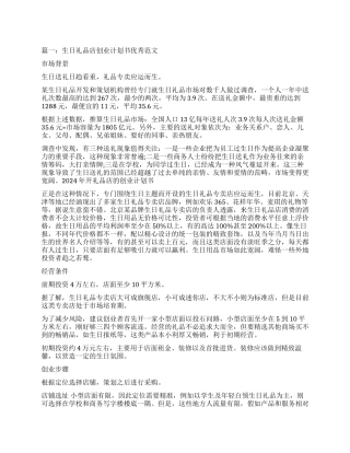 生日礼品店创业计划书优秀