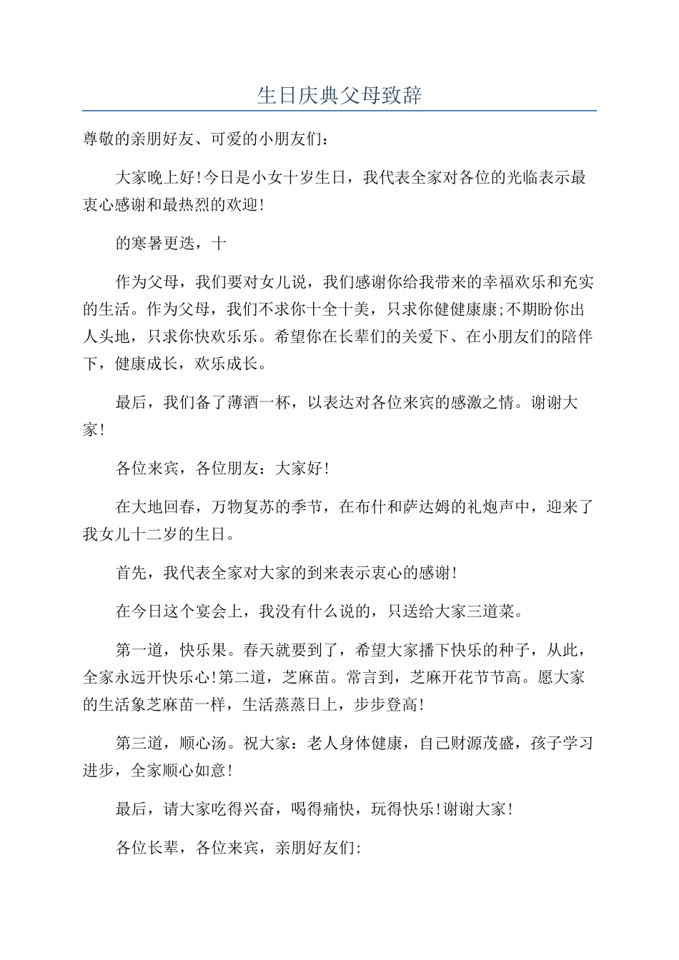 生日庆典父母致辞_第1页