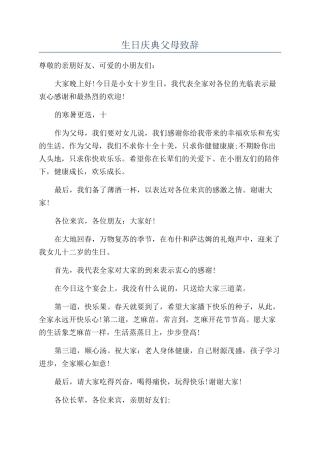 生日庆典父母致辞