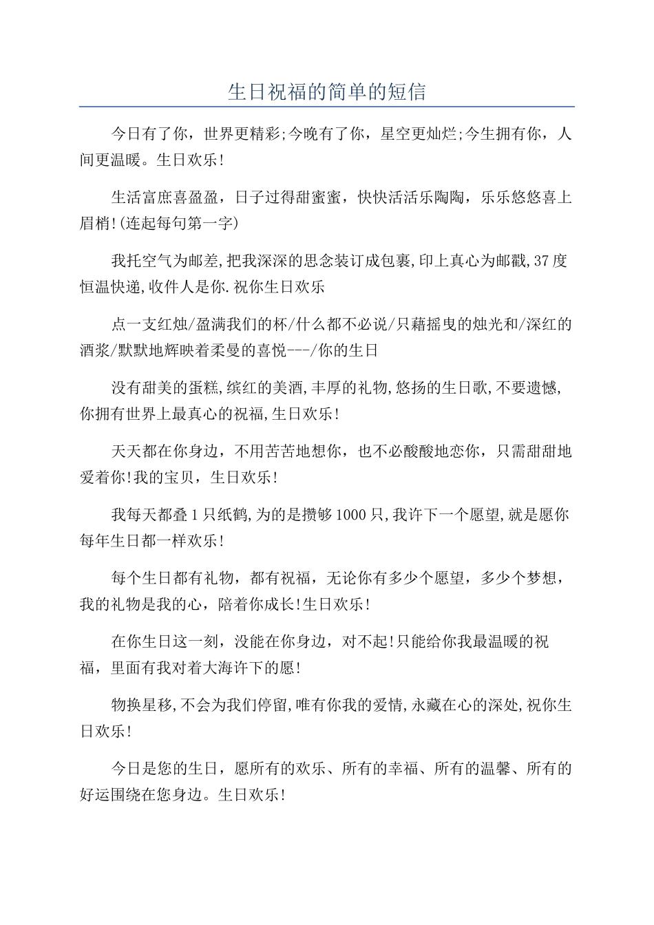 生日祝福的简单的短信_第1页