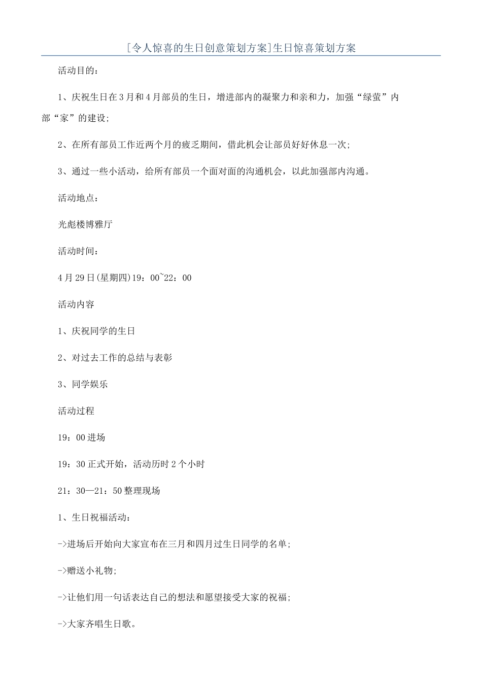 生日惊喜策划方案_第1页