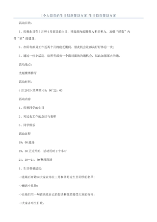 生日惊喜策划方案