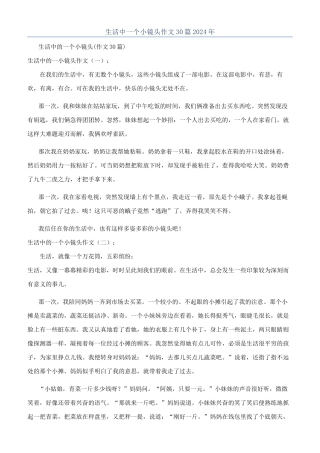 生活中一个小镜头作文30篇2024年