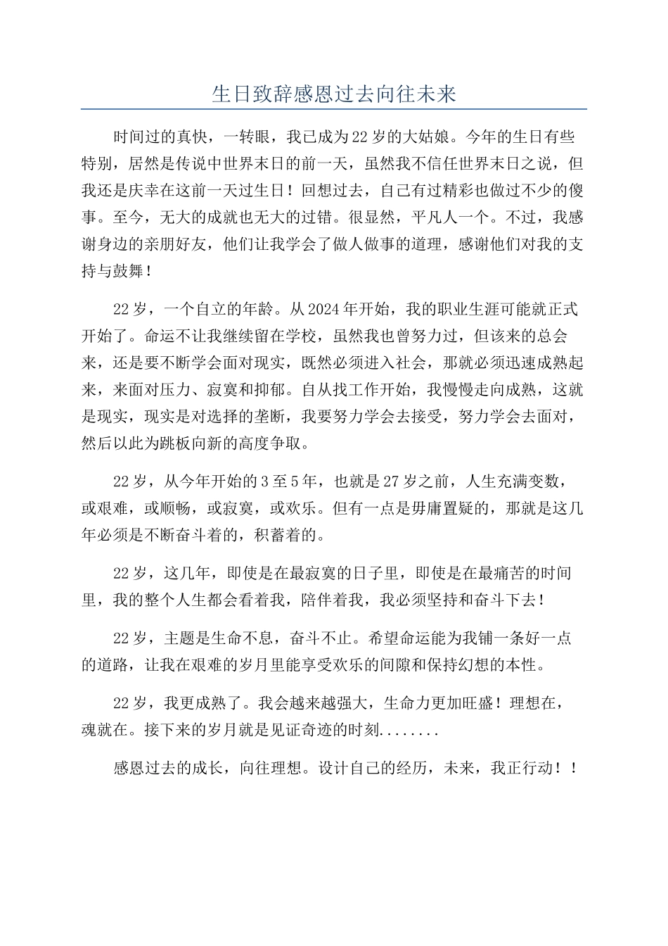 生日致辞感恩过去憧憬未来_第1页