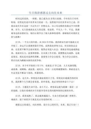 生日致辞感恩过去憧憬未来