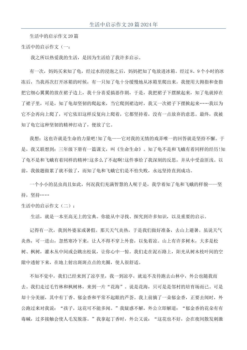 生活中启示作文20篇2024年_第1页