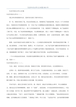 生活中启示作文20篇2024年