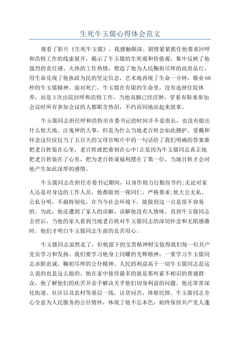 生死牛玉儒心得体会范文_第1页