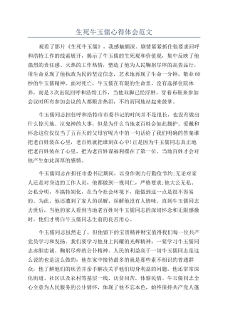 生死牛玉儒心得体会范文