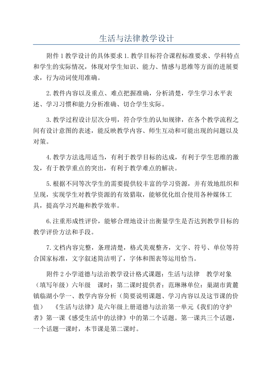 生活与法律教学设计_第1页