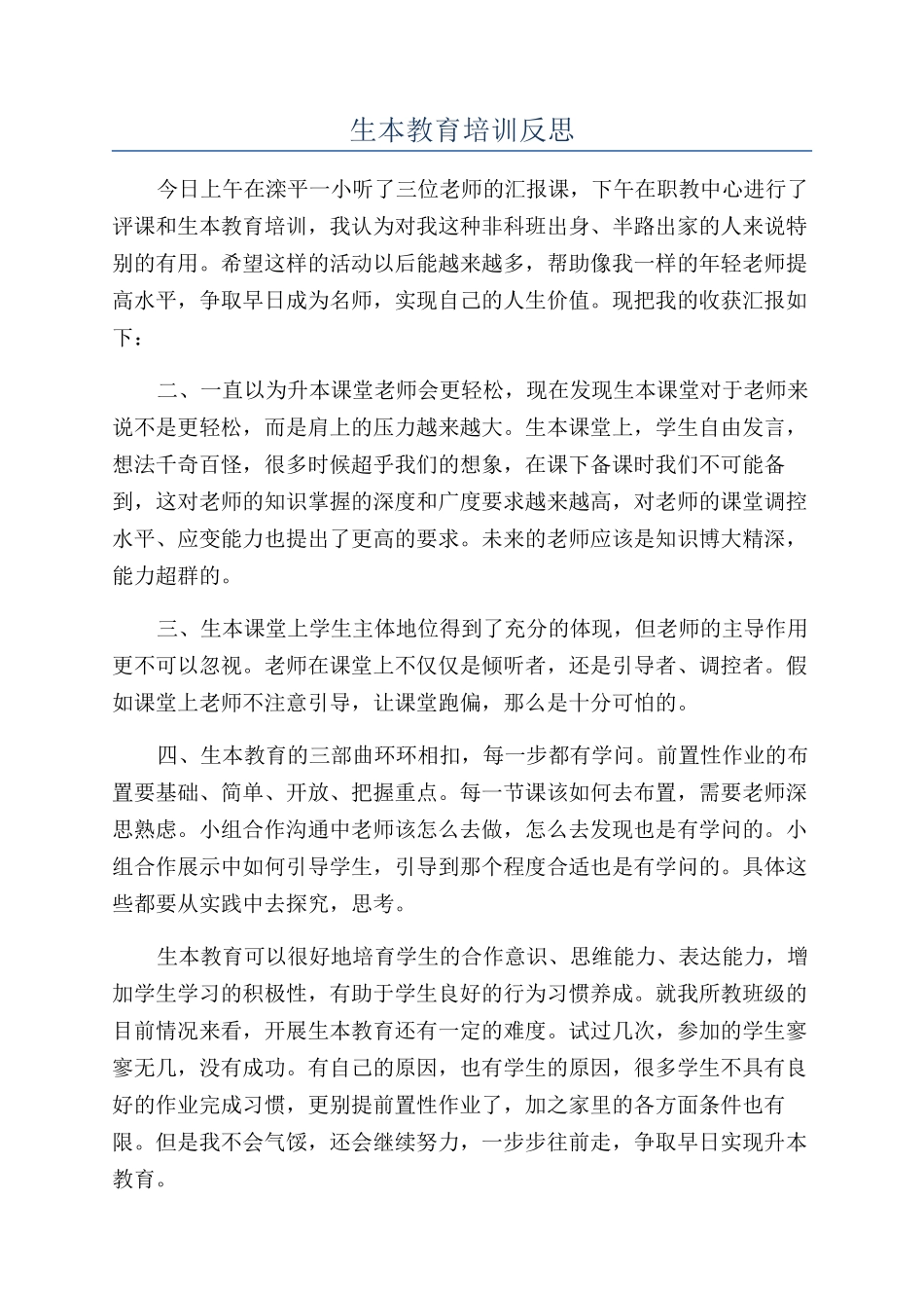 生本教育培训反思_第1页