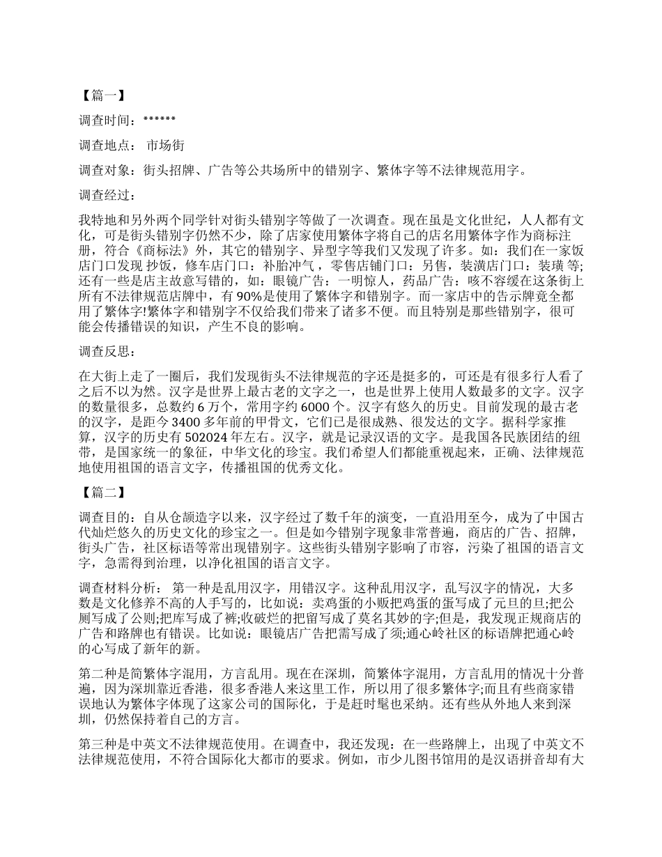 生活中错别字调查报告_第1页