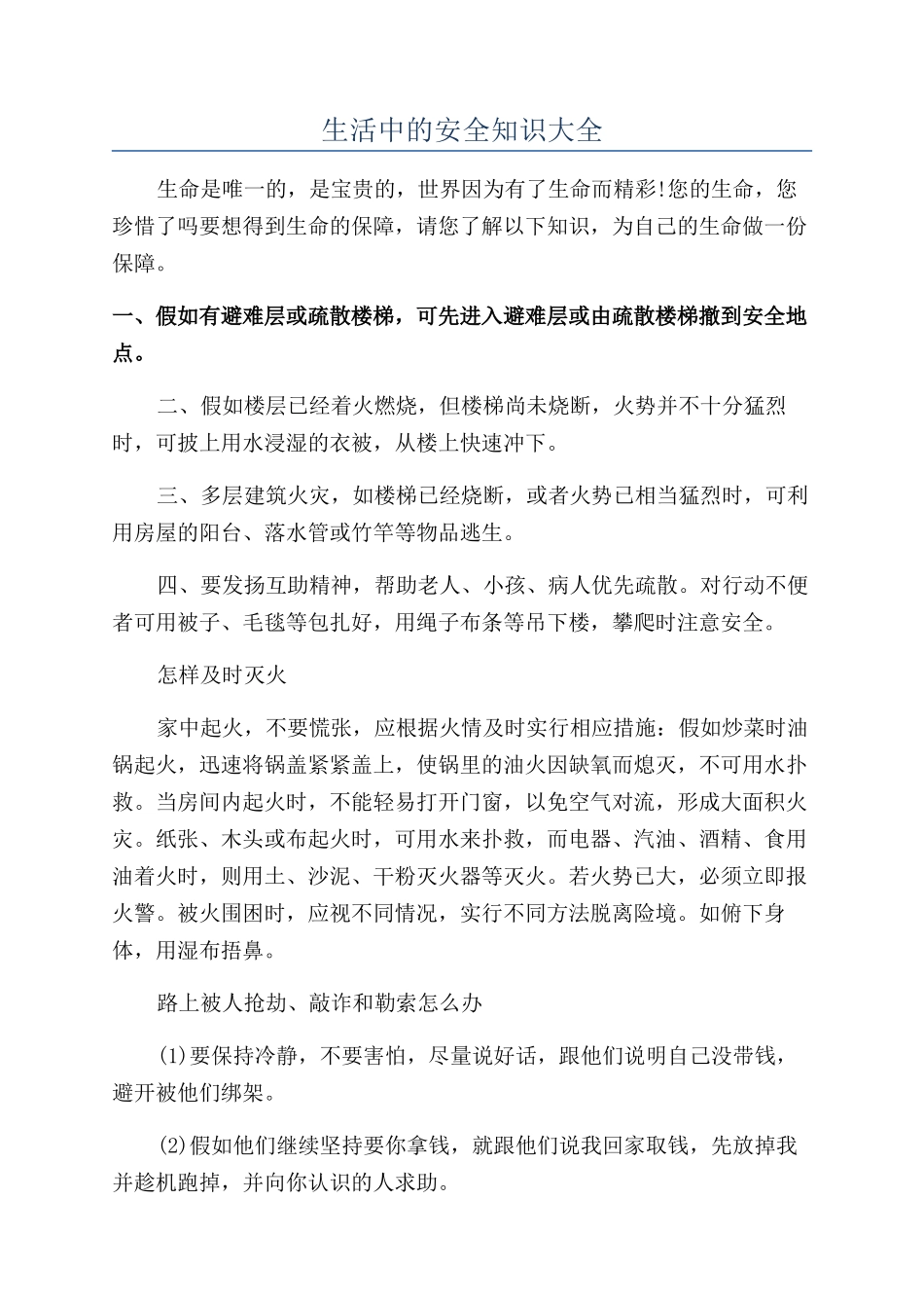 生活中的安全知识大全_第1页