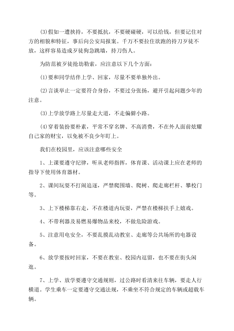 生活中的安全知识大全_第2页