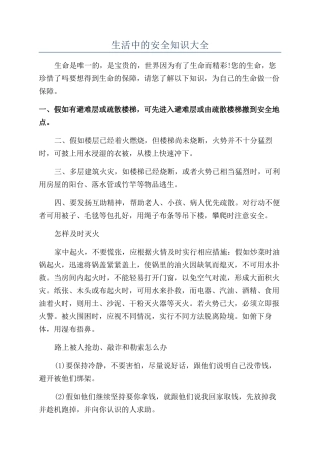 生活中的安全知识大全