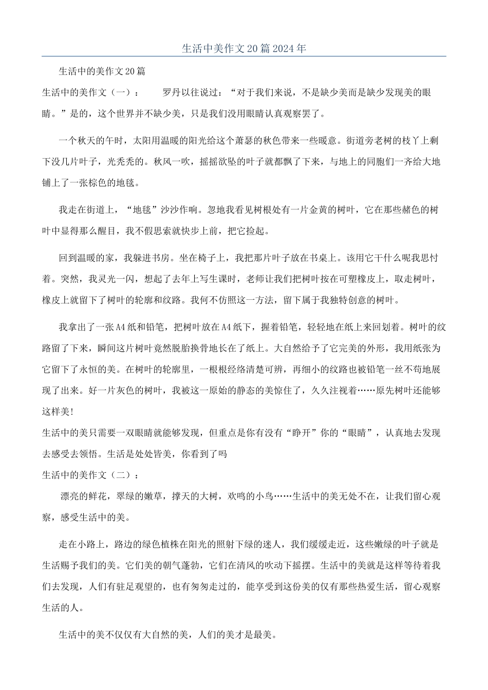 生活中美作文20篇2024年_第1页