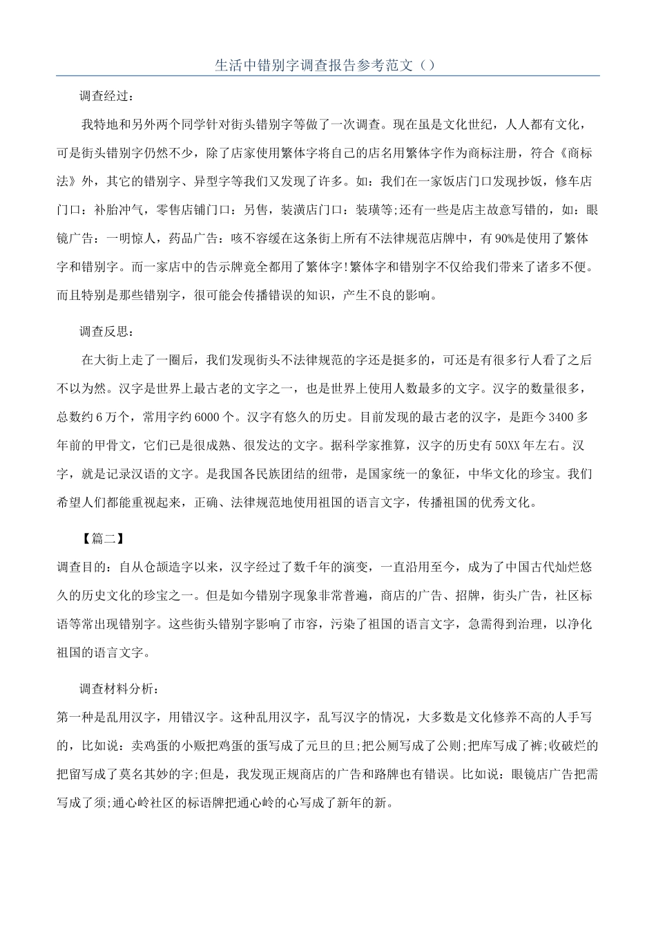 生活中错别字调查报告参考范文（）_第1页