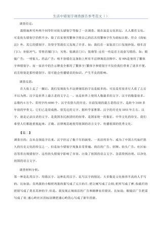 生活中错别字调查报告参考范文（）