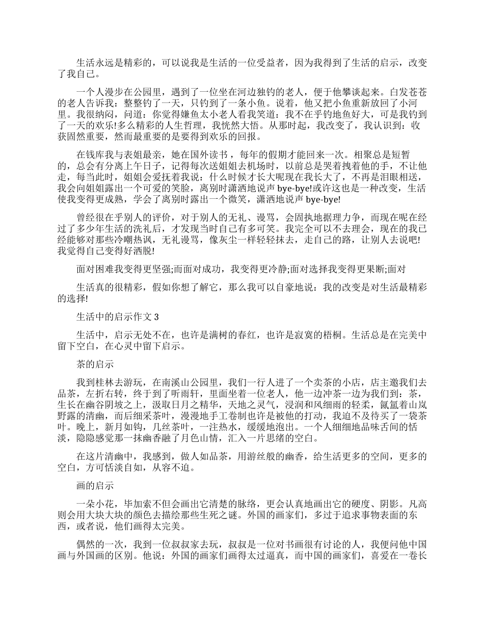 生活中的启示优秀作文_第2页