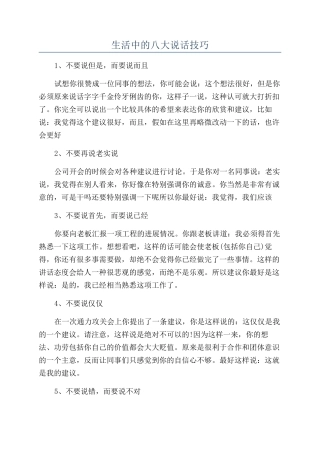 生活中的八大说话技巧