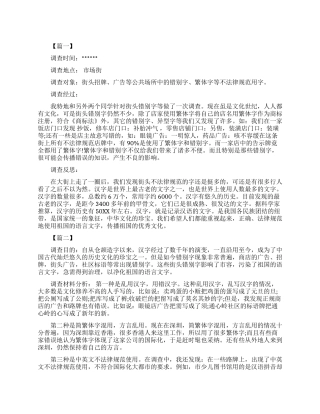 生活中错别字调查报告范文