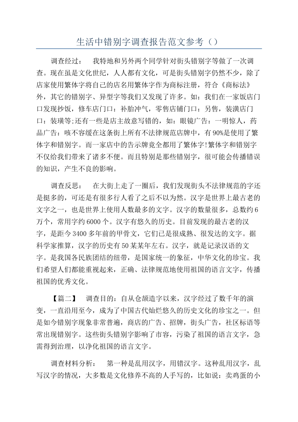 生活中错别字调查报告范文参考（）_第1页