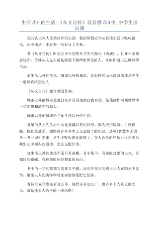 生活以外的生活-《从文自传》读后感750字-中学生读后感