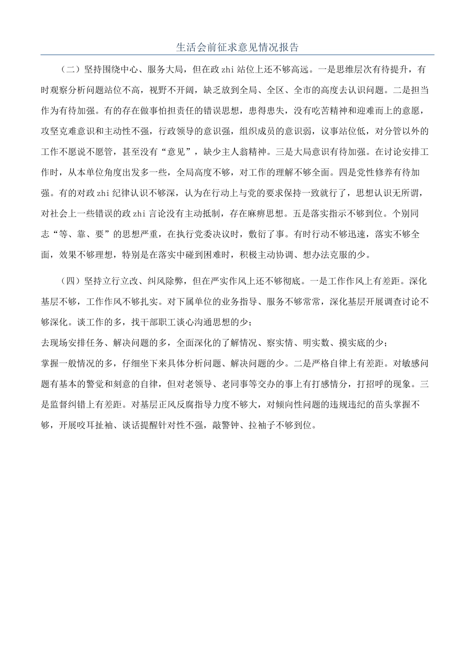 生活会前征求意见情况报告_第1页
