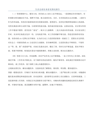 生活会前征求意见情况报告