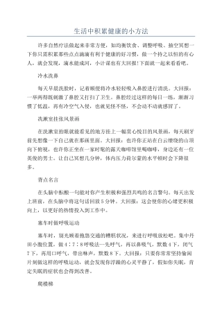 生活中积累健康的小方法