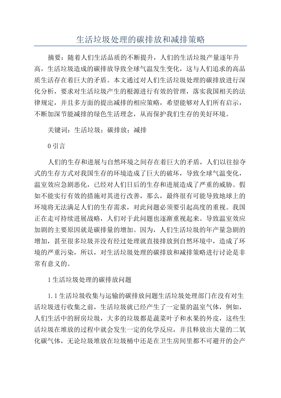 生活垃圾处理的碳排放和减排策略_第1页