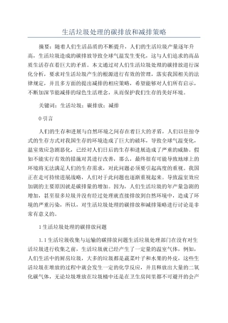 生活垃圾处理的碳排放和减排策略