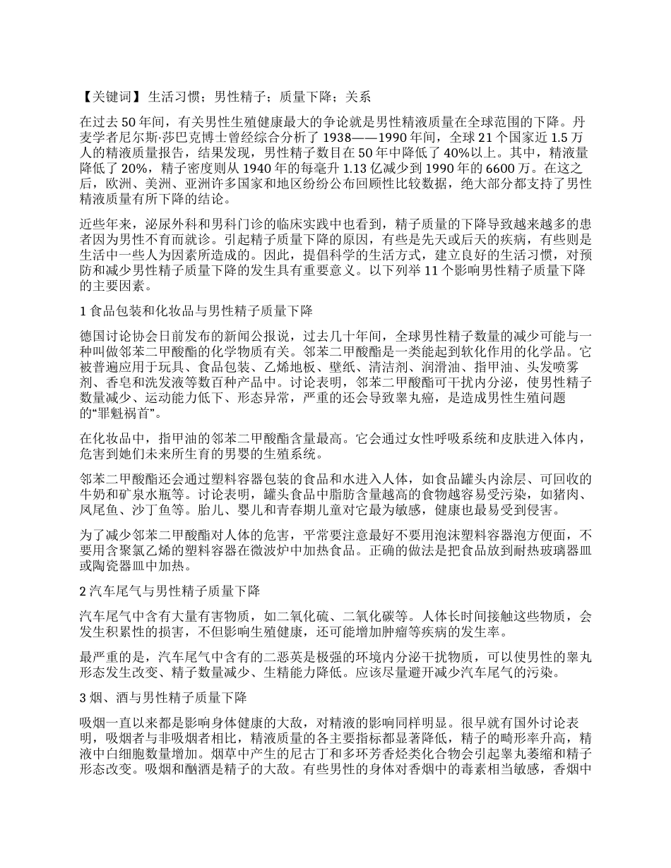 生活习惯与男性精子质量下降的关系_第1页