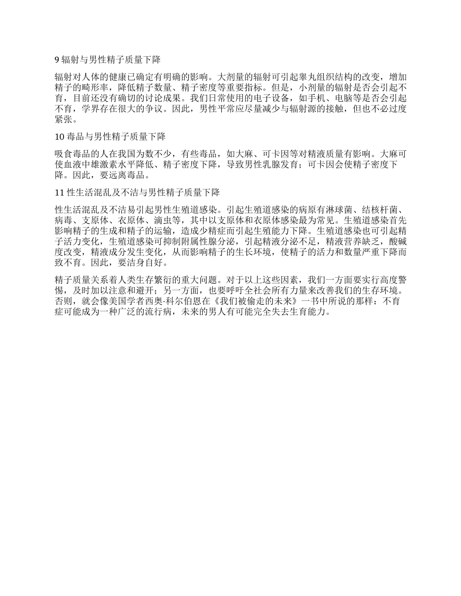 生活习惯与男性精子质量下降的关系_第3页