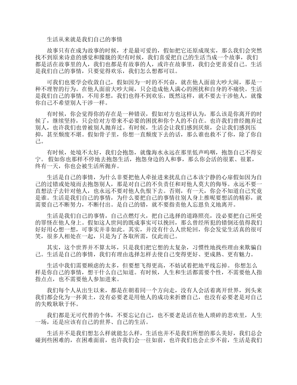 生活从来就是我们自己的事情经典励志文章_第1页