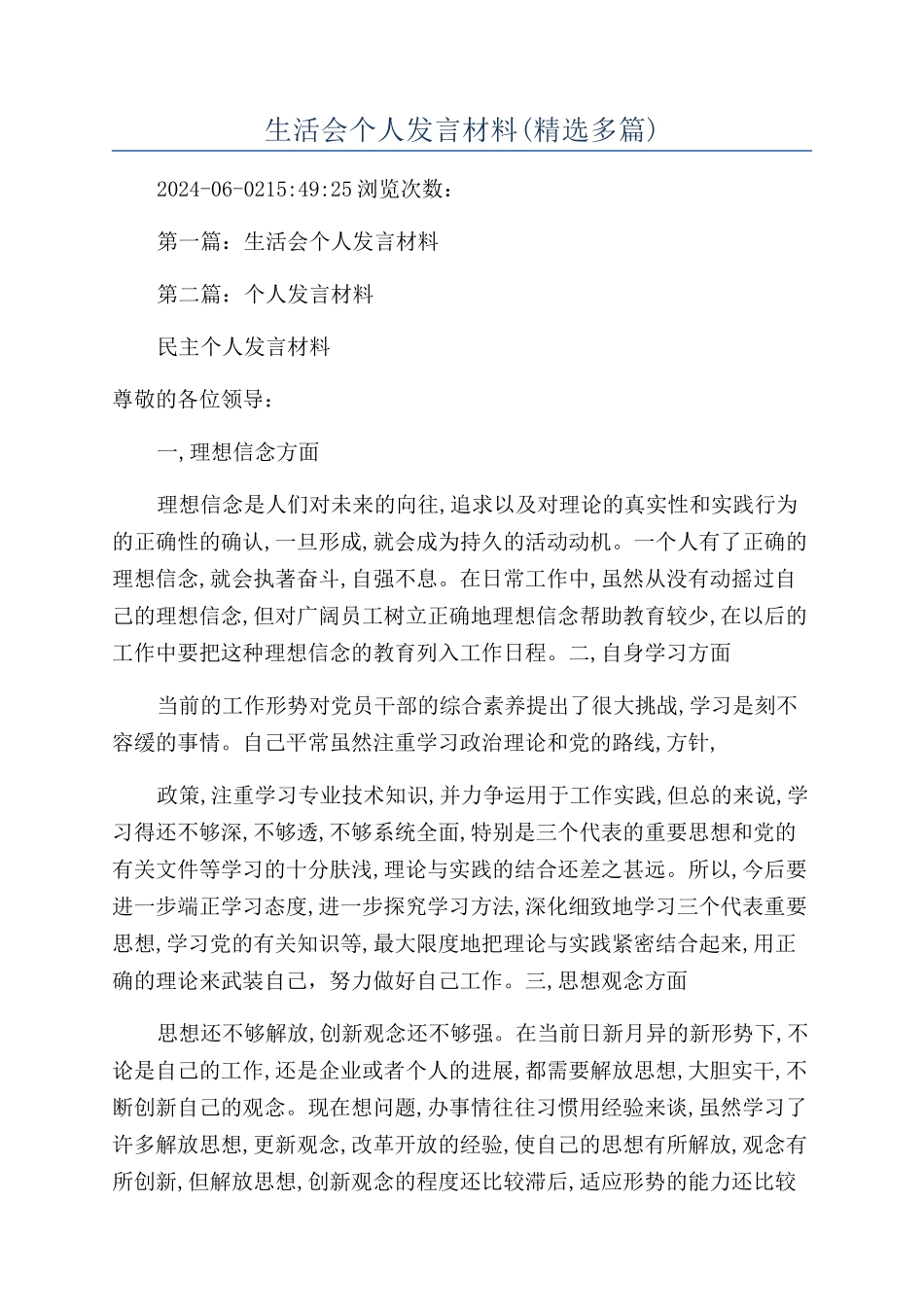 生活会个人发言材料_第1页