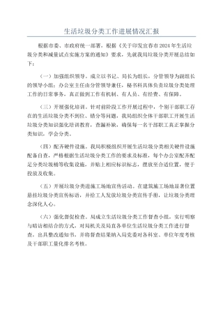 生活垃圾分类工作进展情况汇报