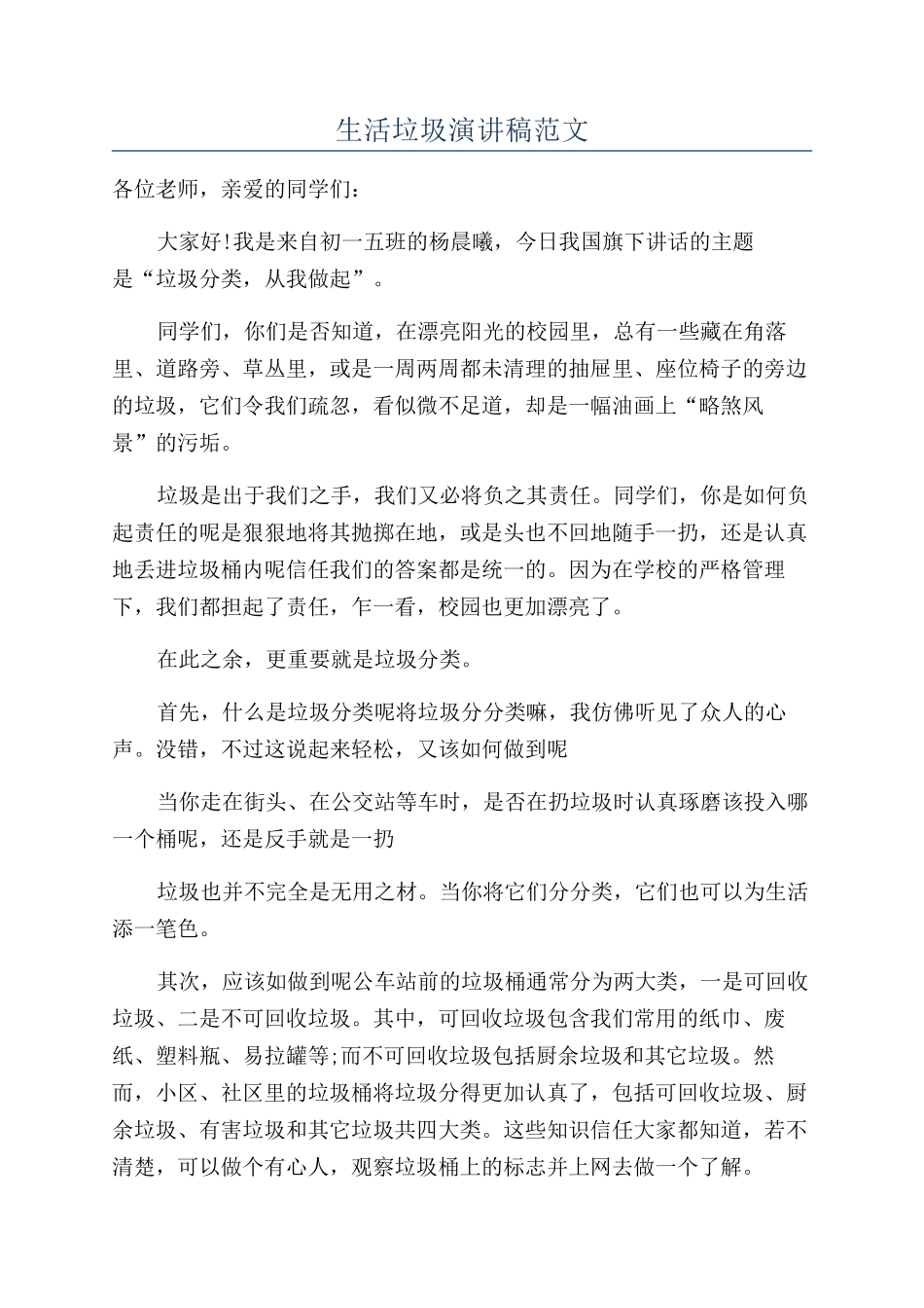 生活垃圾演讲稿范文_第1页