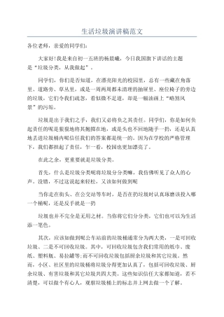 生活垃圾演讲稿范文