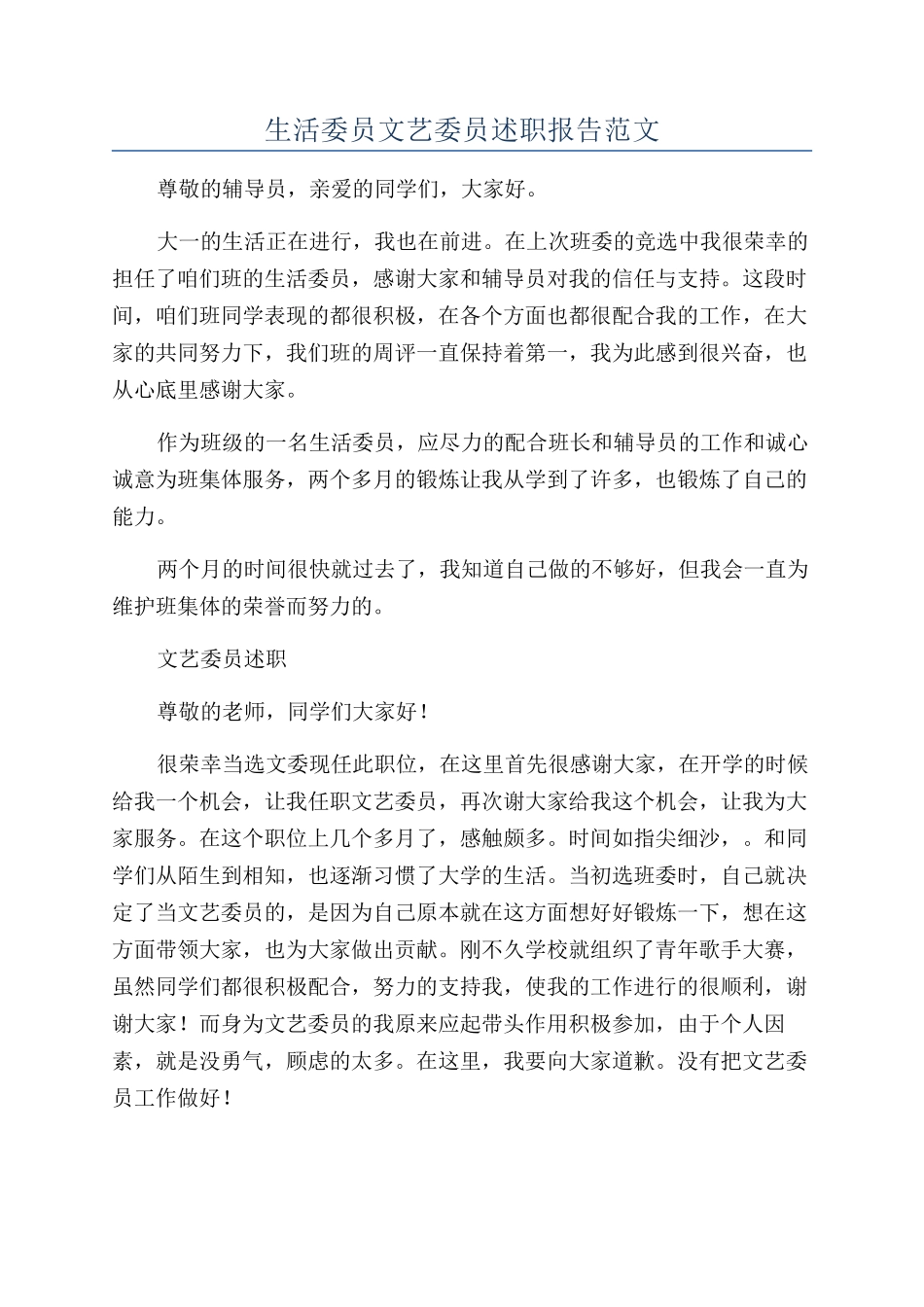 生活委员文艺委员述职报告范文_第1页