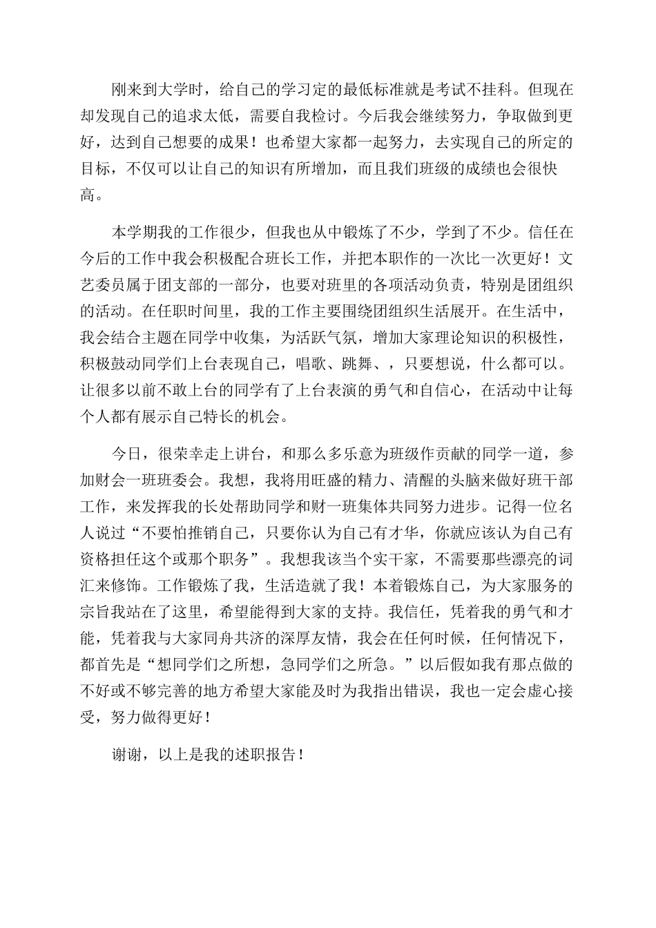 生活委员文艺委员述职报告范文_第2页