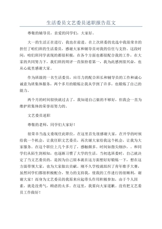 生活委员文艺委员述职报告范文